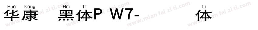 华康硬黑体P W7字体转换